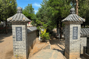 北京炎黄陵园世纪苑图