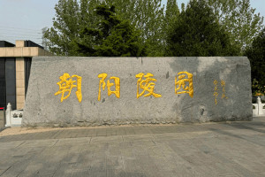北京市朝阳区朝阳陵园陵园大门图
