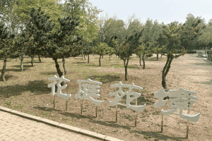 北京市朝阳区外侨公墓花庭苑境图