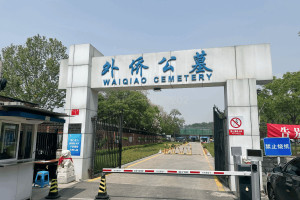 北京市朝阳区外侨公墓陵园大门图