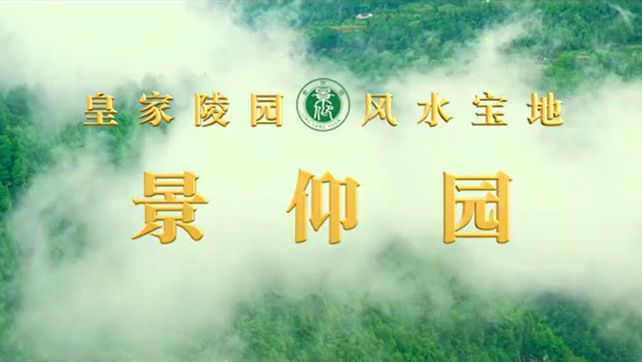 景仰园景仰园宣传片一