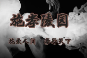 施孝生态陵园施孝园宣传片二