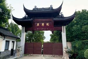上海市青浦区至尊园陵园大门图