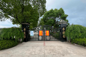 太仓市乐遥园乐遥园大门图
