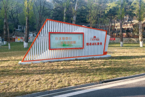 北京市延庆区八达岭陵园园区环境图
