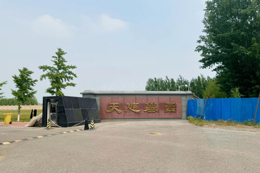 北京市大兴区天慈墓园天慈墓园大门