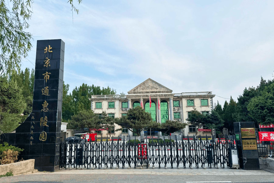 北京市通州区通惠陵园通惠陵园大门