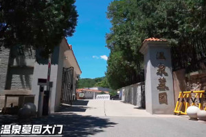 温泉墓园宣传片一