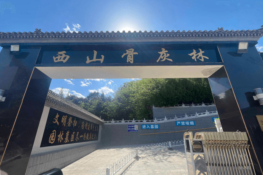 北京市海淀区西山骨灰林西山骨灰林