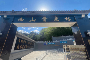 北京市海淀区西山骨灰林西山骨灰林