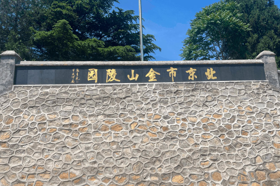 北京市海淀区金山陵园金山陵园大门