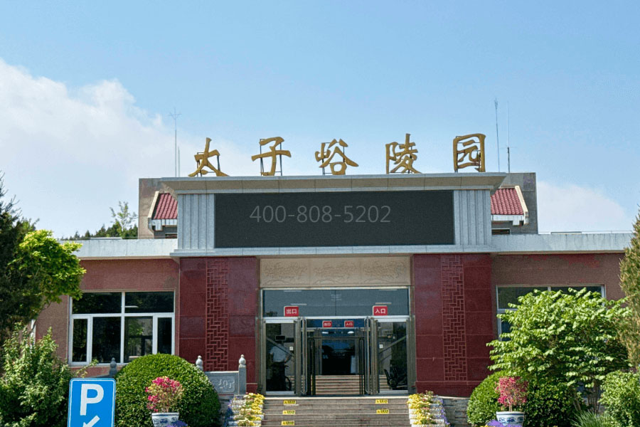 北京市丰台区太子峪陵园太子峪陵园