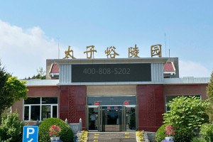 北京市丰台区太子峪陵园太子峪陵园