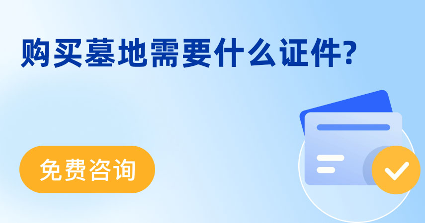墓地信息网右侧轮播图