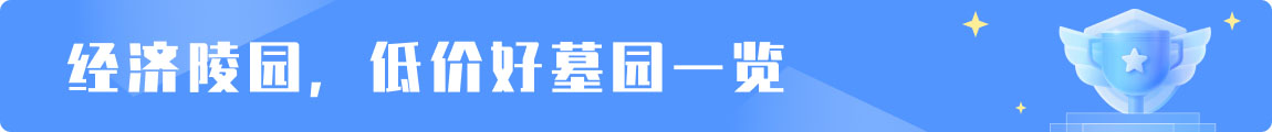 天津参加低价好墓活动的陵园活动背景图