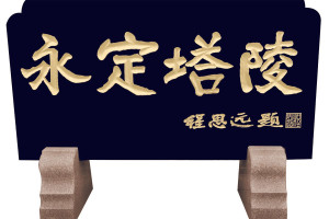 天津市宁河县永定塔陵永定塔陵图
