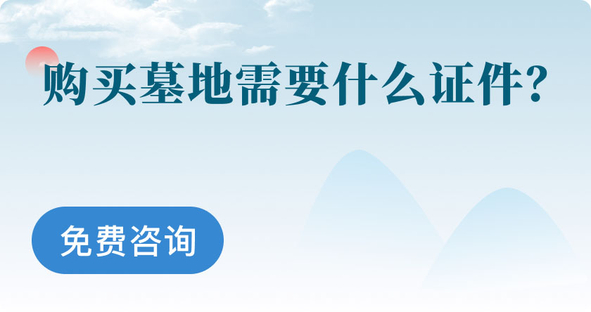 墓地信息网右侧轮播广告