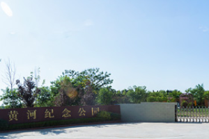 郑州市荥阳市黄河纪念园大门图