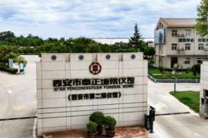 西安市高陵区奉正塬公墓大门图