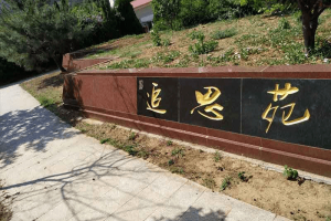 济南市市中区玉函山安息园追思苑