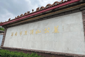 济南市历城区玉顶山公墓大门图