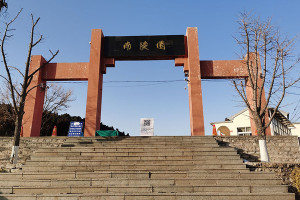 济南市章丘区南陵园大门图
