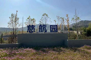 济南市长清区慈航园公墓大门图