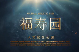 福寿园公墓宣传片一