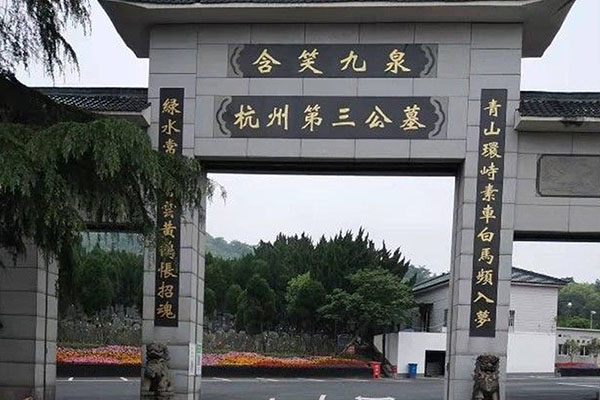 杭州市临平区杭州第三公墓大门图