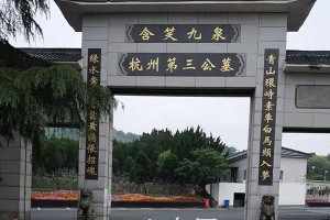 杭州市临平区杭州第三公墓大门图