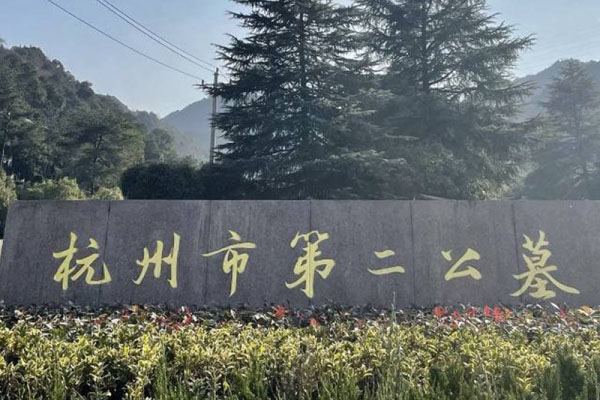 杭州市西湖区杭州第二公墓大门图