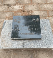 北京市怀柔县凤凰山陵园传统卧碑墓型1号