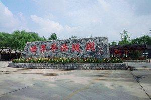 保定市易县世界华侨陵园大门图