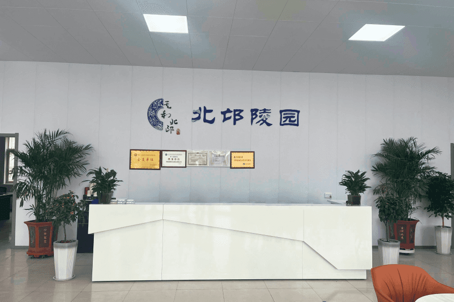 北邙陵园业务大厅图