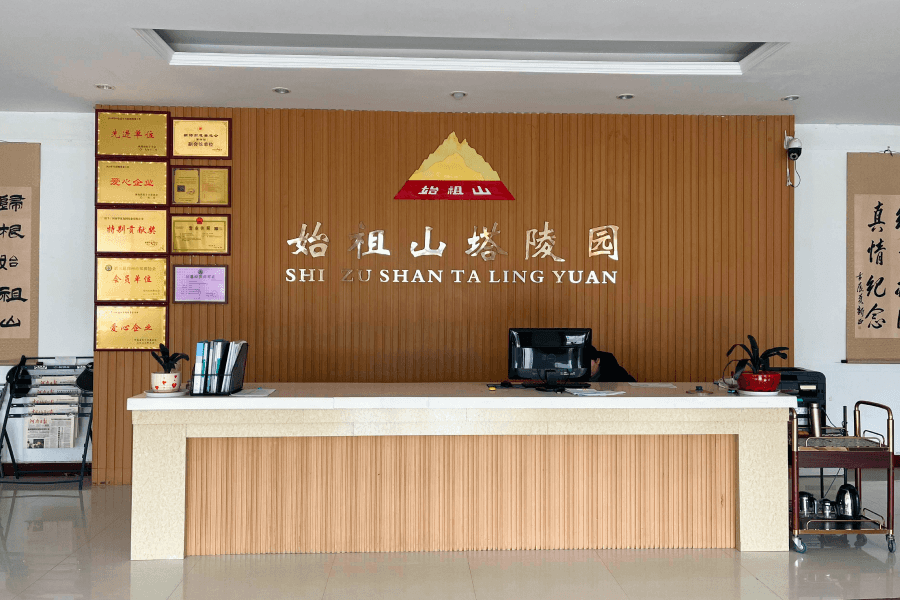 始祖山陵园业务大厅图