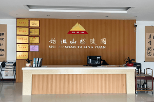 始祖山陵园业务大厅图