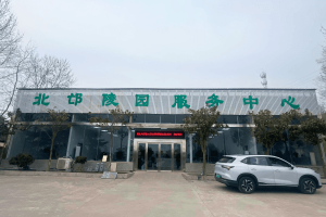 北邙陵园业务大厅图
