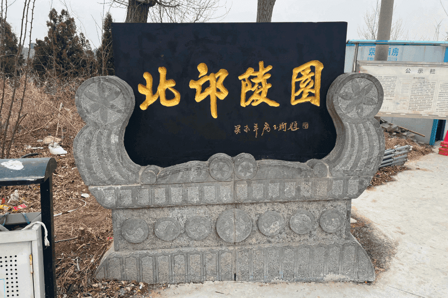北邙陵园景观图
