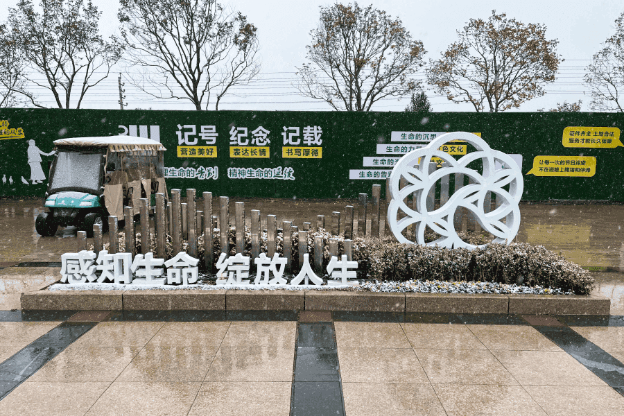 河南福寿园景观图