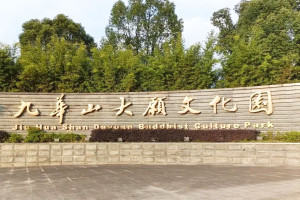 安徽省九华山大愿陵园陵园大门图