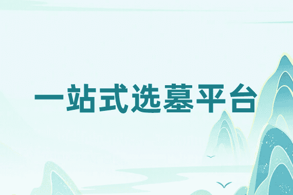 郑州邙山陵园价格是多少？多少钱封面图